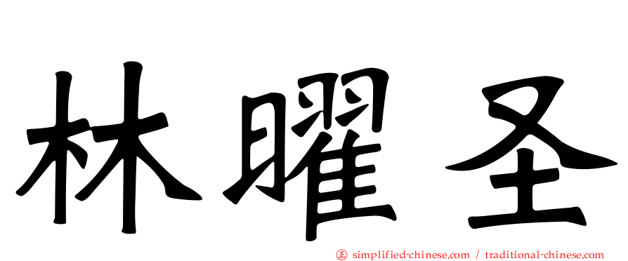 林曜圣