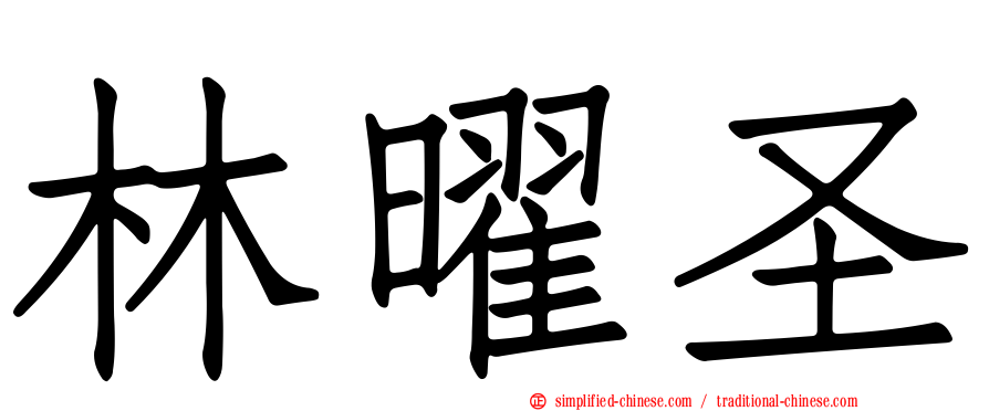 林曜圣