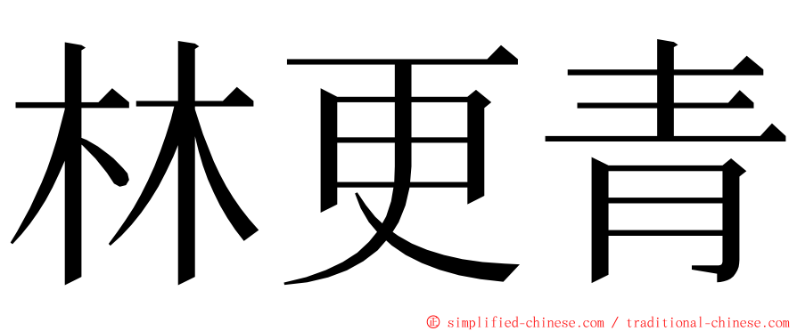 林更青 ming font