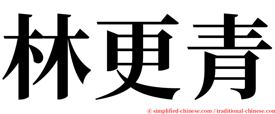 林更青 serif font
