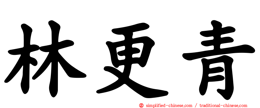 林更青