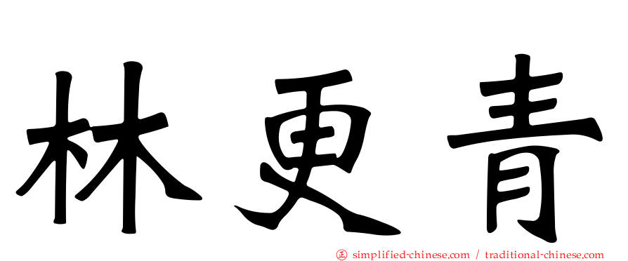 林更青