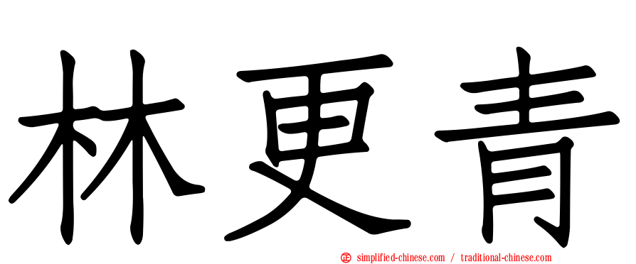 林更青