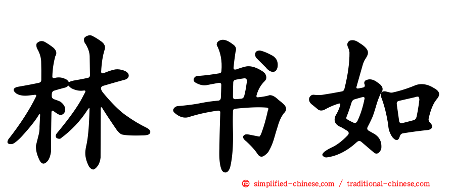 林书如