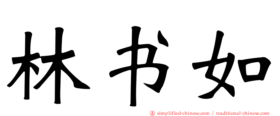 林书如