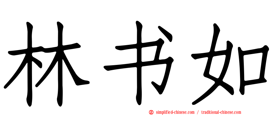 林书如