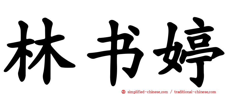 林书婷