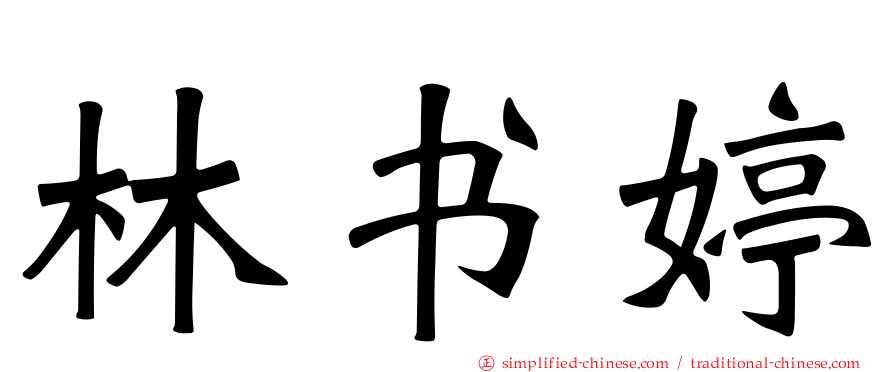 林书婷