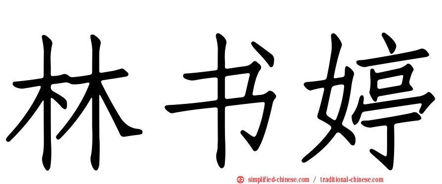 林书婷