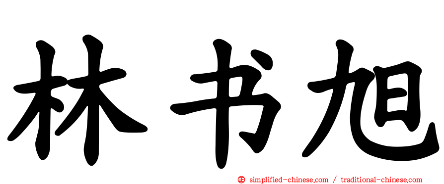 林书旭