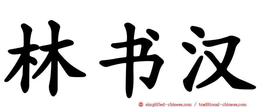 林书汉