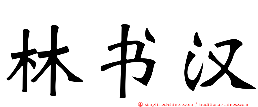 林书汉