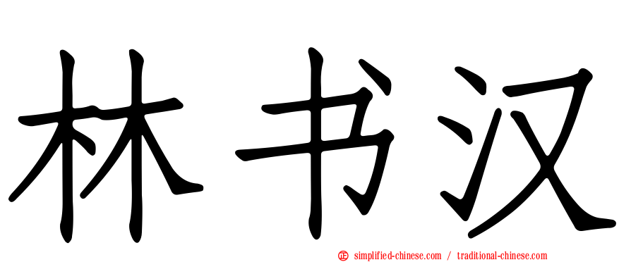 林书汉
