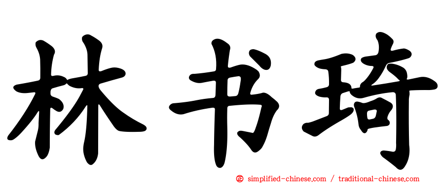 林书琦