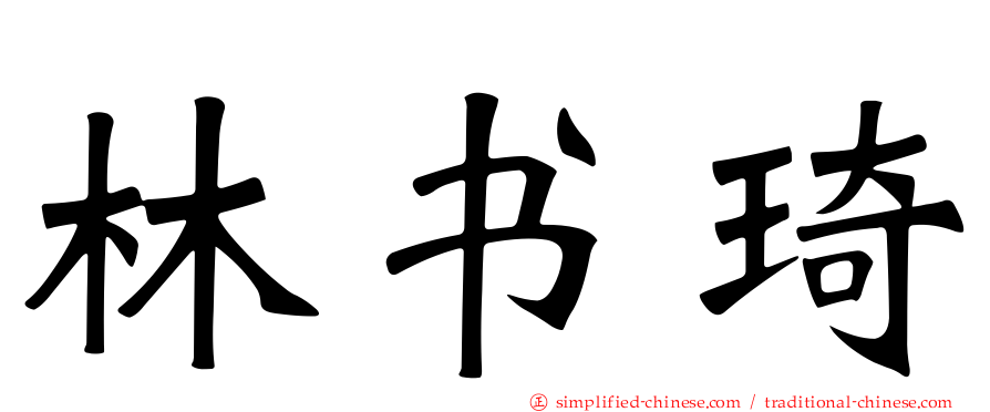 林书琦