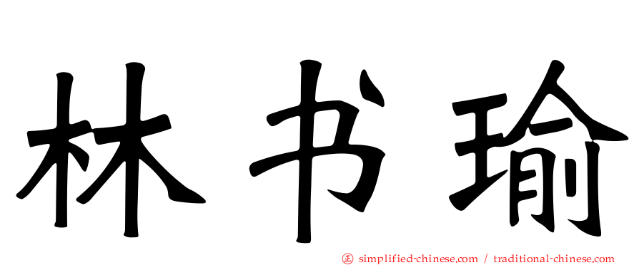 林书瑜
