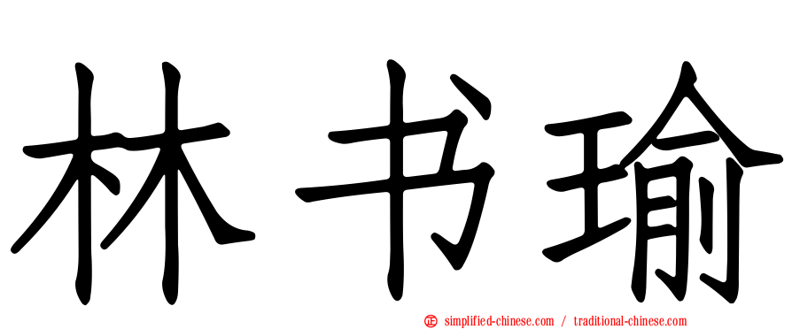林书瑜