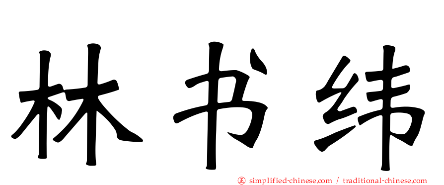 林书纬
