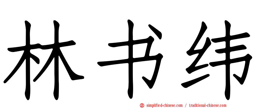 林书纬