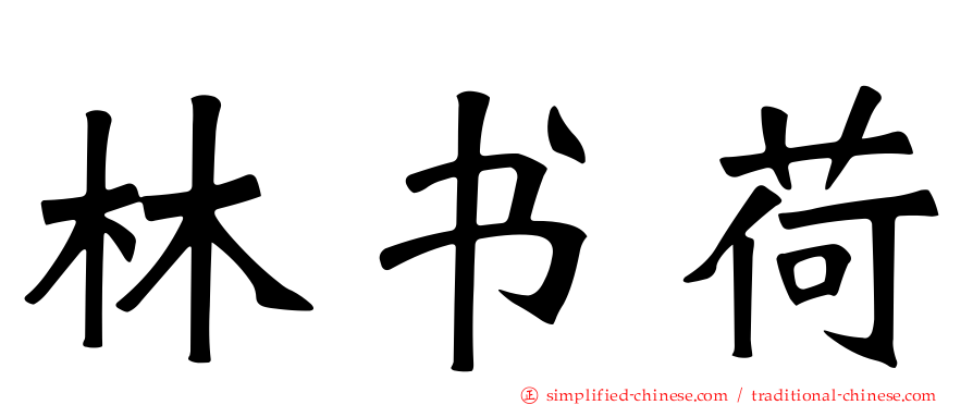 林书荷