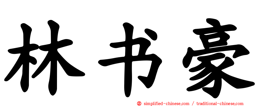 林书豪