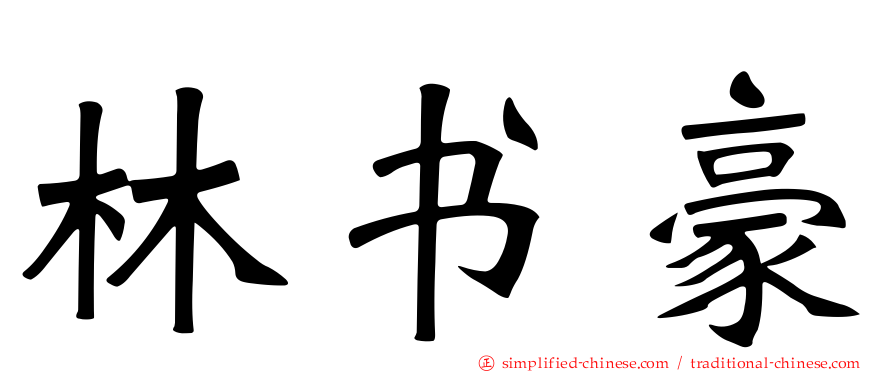 林书豪