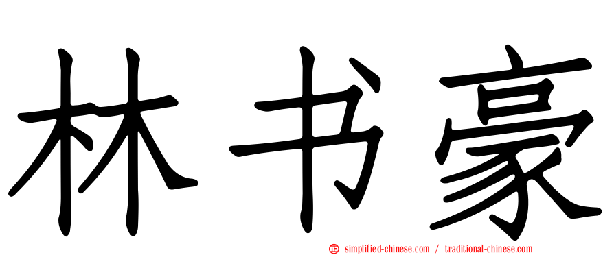 林书豪