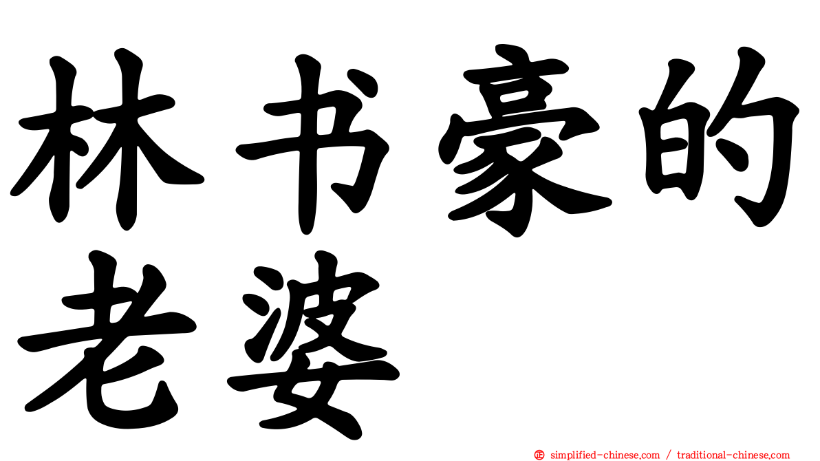 林书豪的老婆