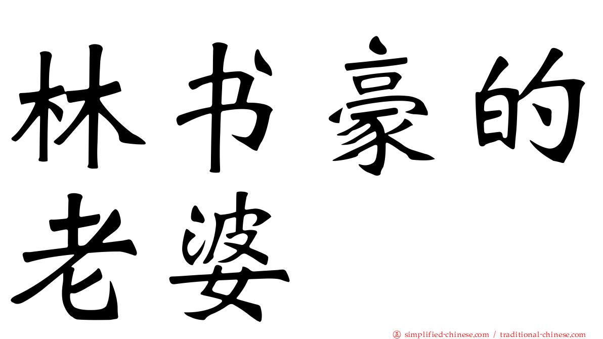 林书豪的老婆