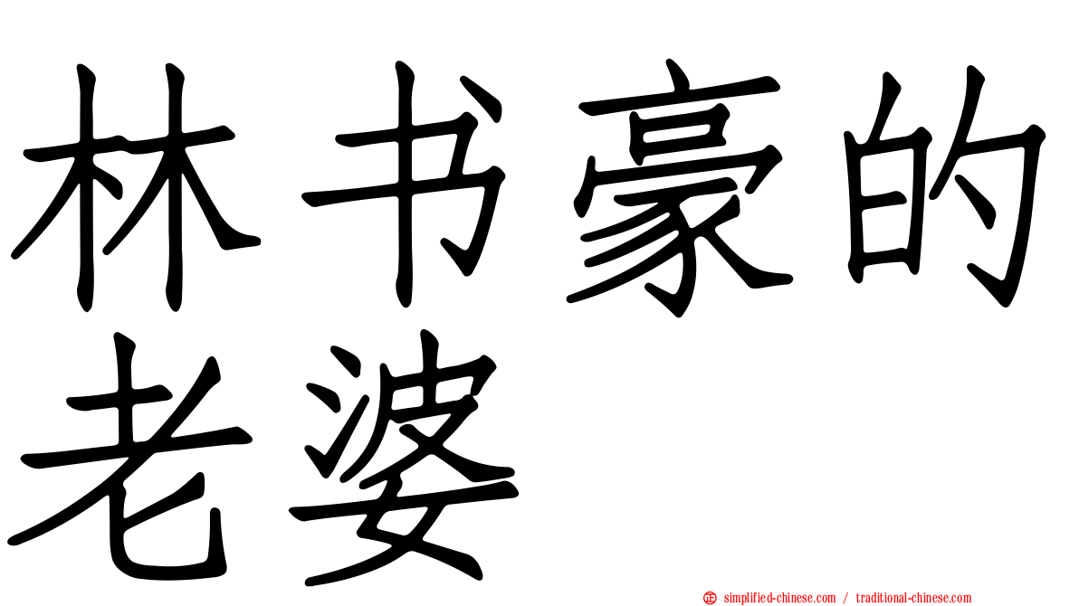 林书豪的老婆