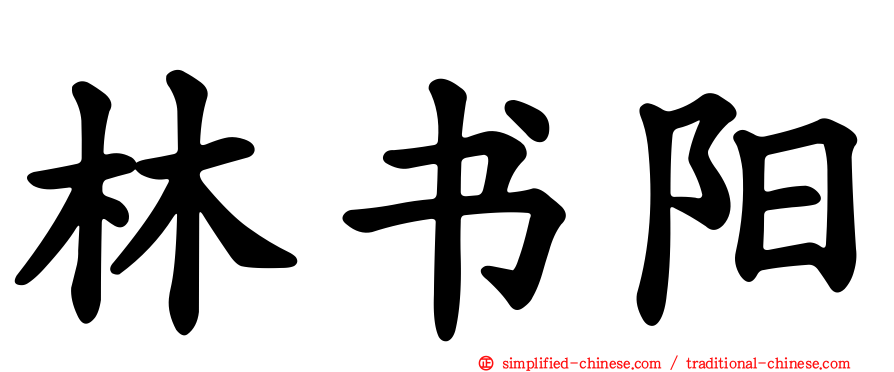 林书阳