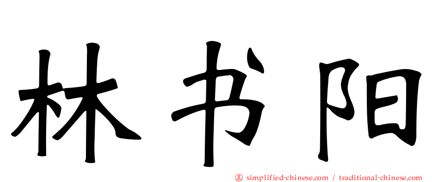 林书阳