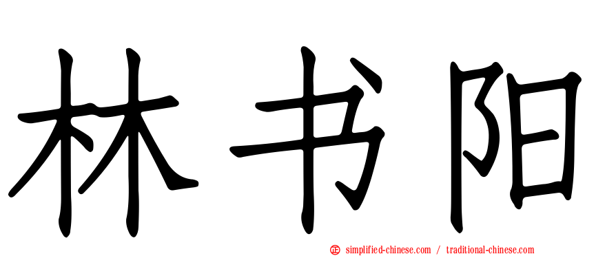 林书阳