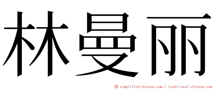 林曼丽 ming font