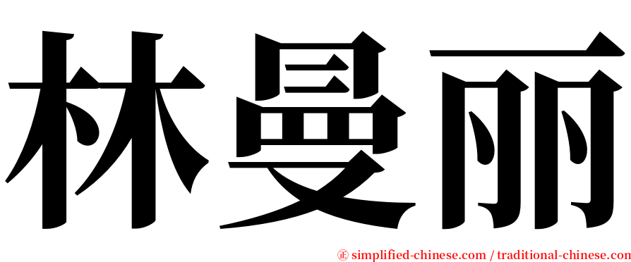 林曼丽 serif font