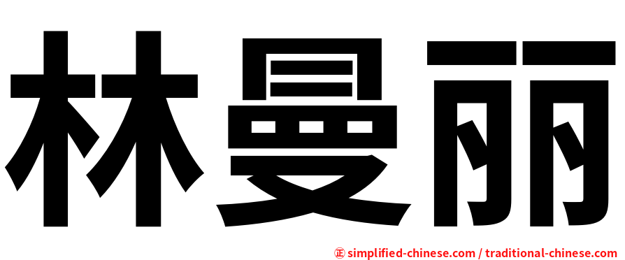 林曼丽