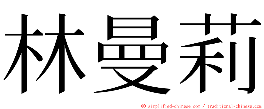 林曼莉 ming font