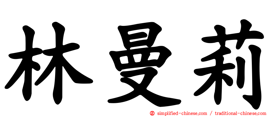 林曼莉