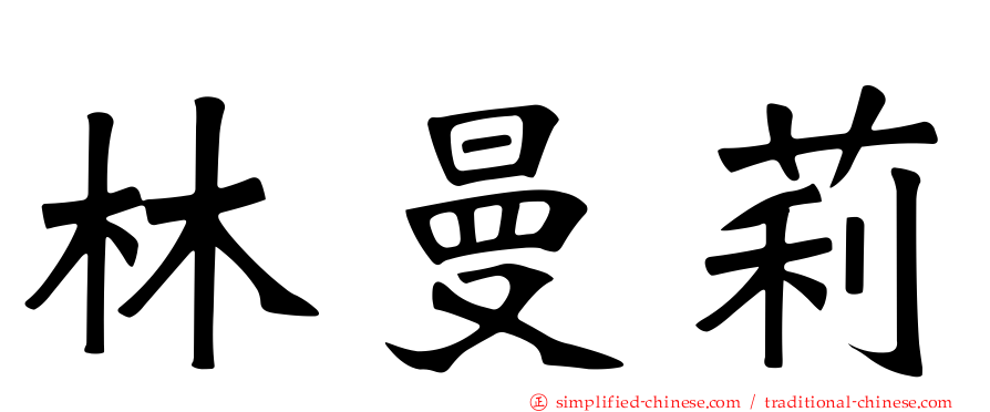 林曼莉