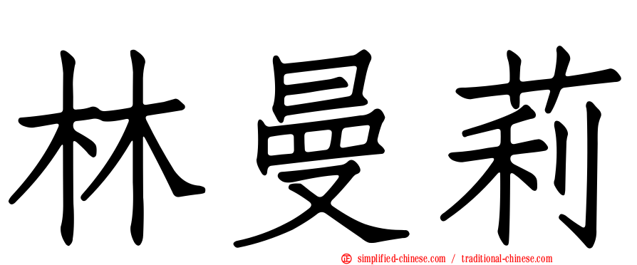 林曼莉