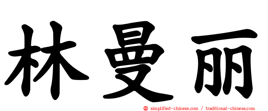 林曼丽