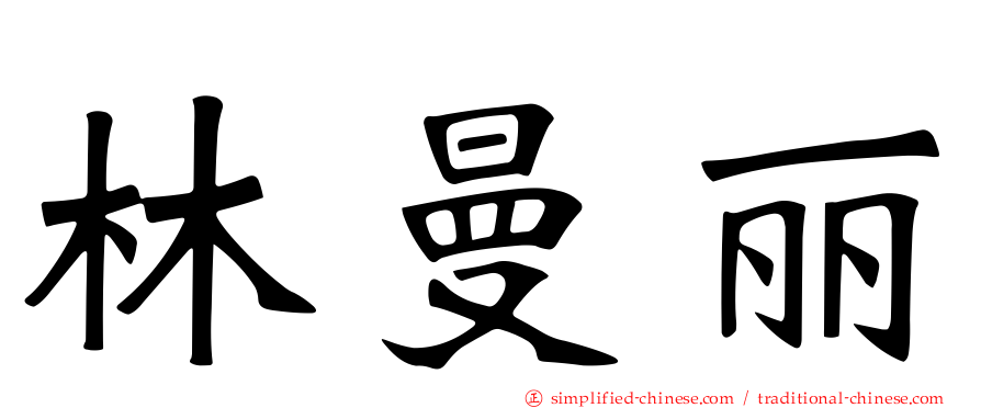 林曼丽