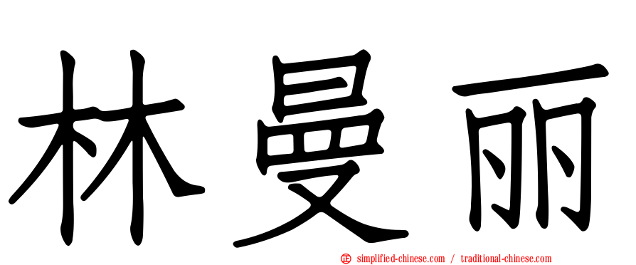 林曼丽