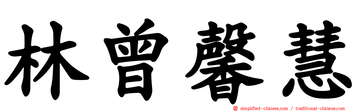 林曾馨慧