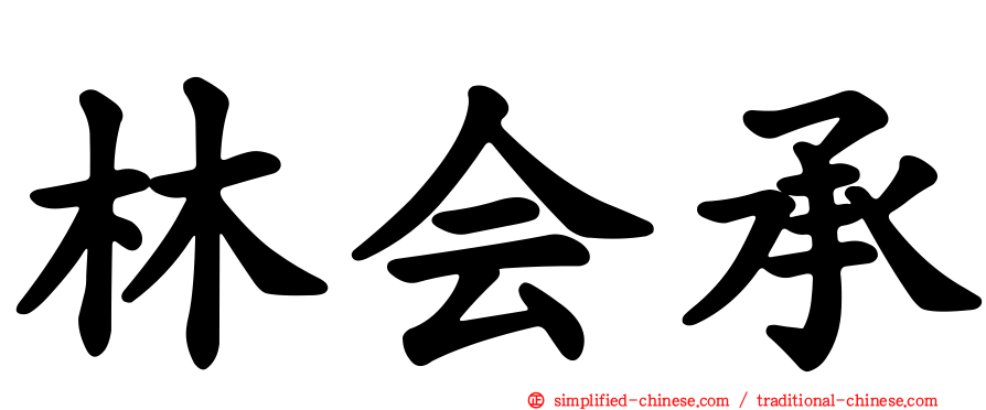 林会承