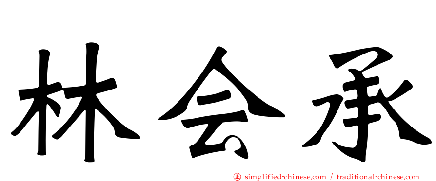 林会承