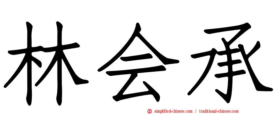 林会承