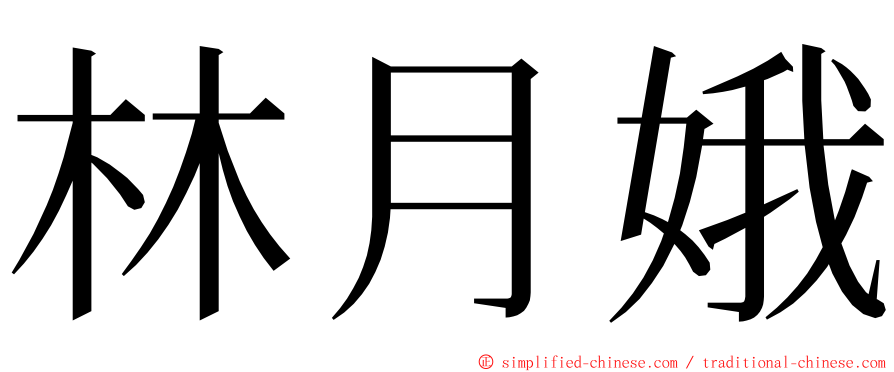林月娥 ming font