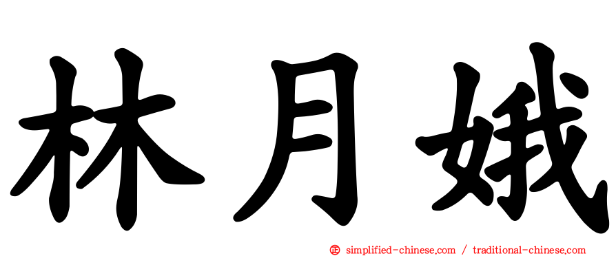 林月娥