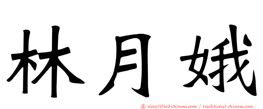 林月娥